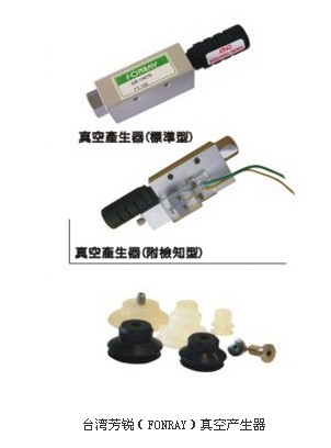 台湾芳锐FONRAY真空产生器FT-150CK