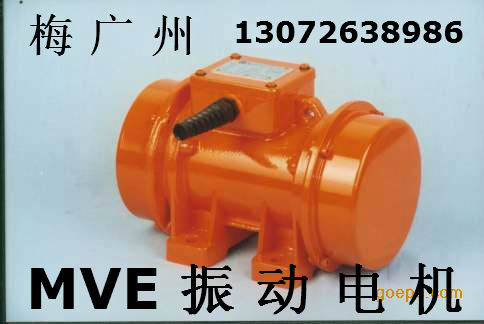 宏达MVE振动电机 MVE300/3 MVE200/3电动机