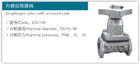EG11W英标内螺纹隔膜阀 国标内螺纹隔膜阀