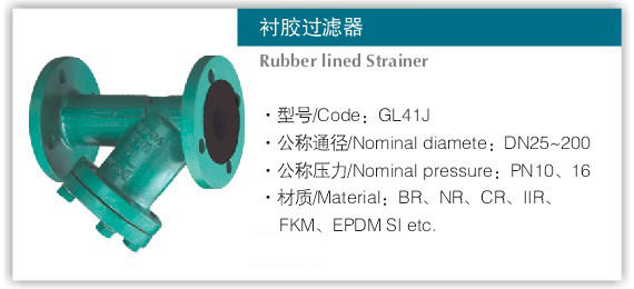 GL41J衬胶Y型过滤器 铸钢衬胶法兰过滤器