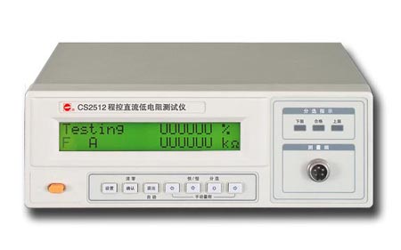CS2512/A/B程控直流低电阻测试仪