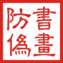 书画防伪保全司法鉴定技术 中国艺术品防伪网  